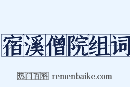 宿溪僧院组词是什么意思的图片